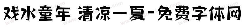 戏水童年 清凉一夏字体转换